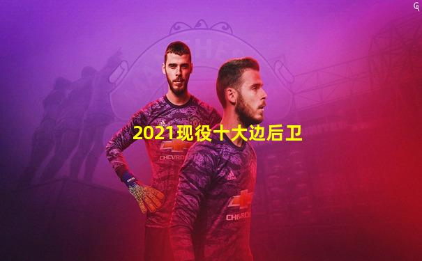 2021现役十大边后卫