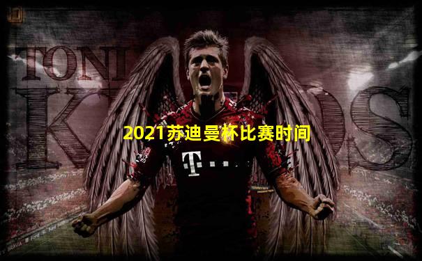2021苏迪曼杯比赛时间