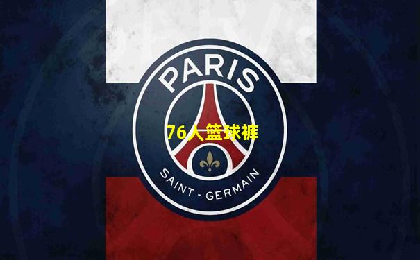 76人篮球裤