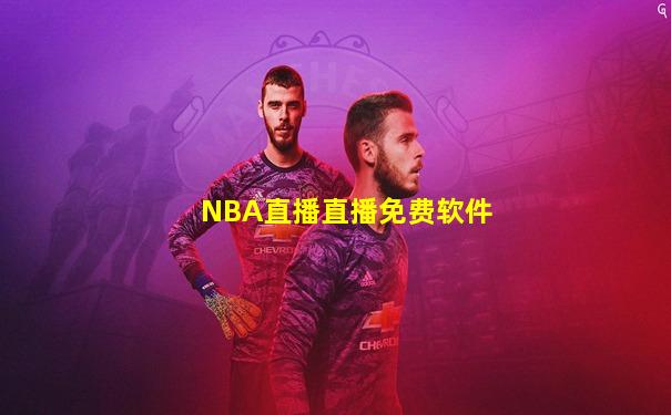 NBA直播直播免费软件