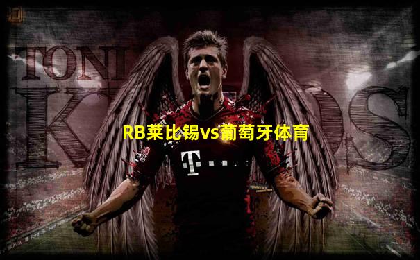 RB莱比锡vs葡萄牙体育