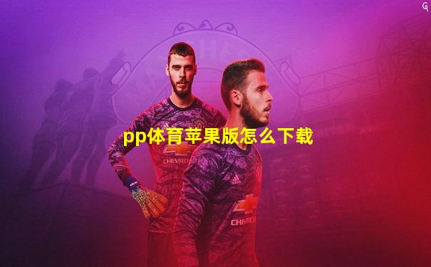 pp体育苹果版怎么下载