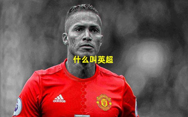 什么叫英超