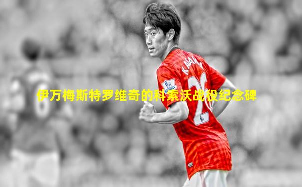 伊万梅斯特罗维奇的科索沃战役纪念碑