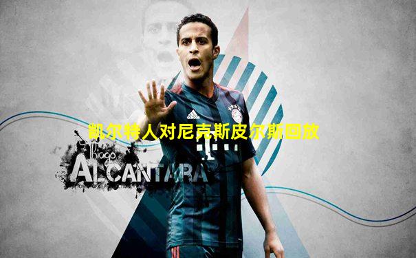 凯尔特人对尼克斯皮尔斯回放