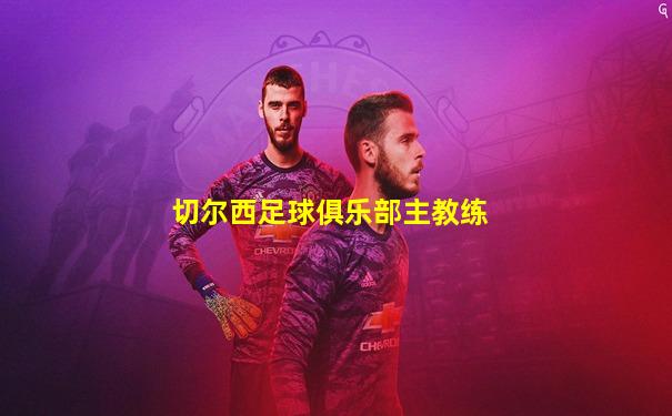切尔西足球俱乐部主教练