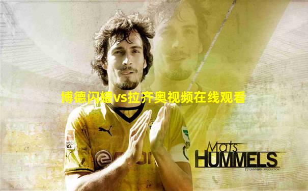 博德闪耀vs拉齐奥视频在线观看