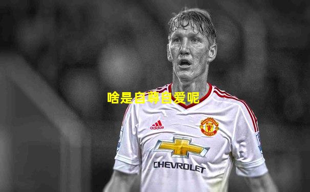 啥是自尊自爱呢