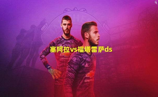 塞阿拉vs福塔雷萨ds
