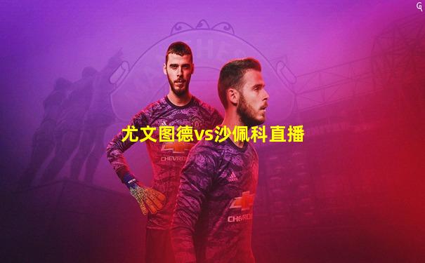 尤文图德vs沙佩科直播
