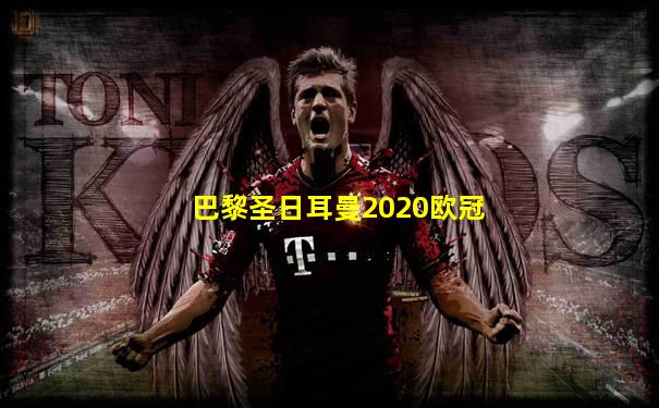 巴黎圣日耳曼2020欧冠
