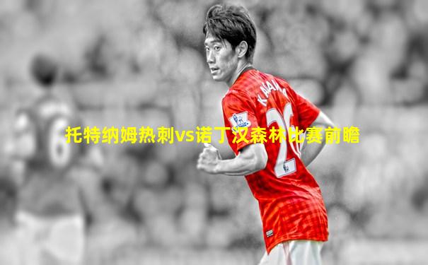 托特纳姆热刺vs诺丁汉森林比赛前瞻
