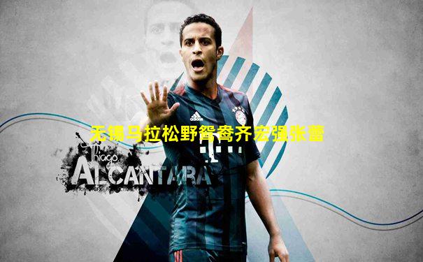无锡马拉松野鸳鸯齐宏强张蕾