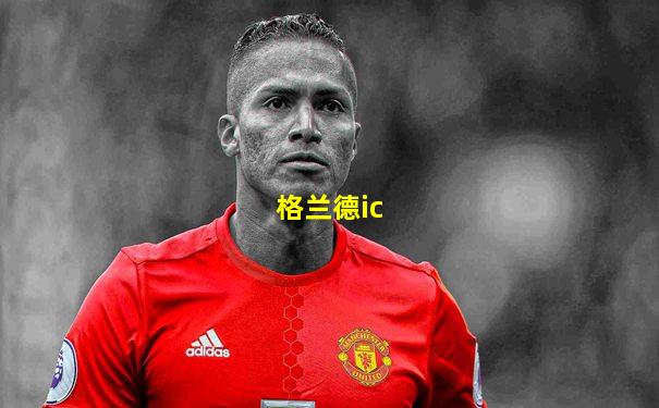 格兰德ic