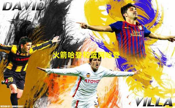 火箭哈登和篮网哈登