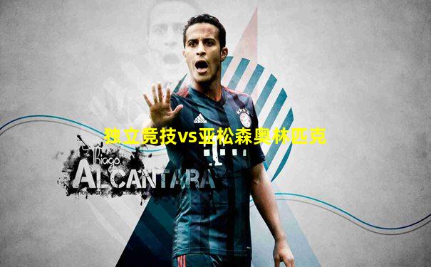 独立竞技vs亚松森奥林匹克