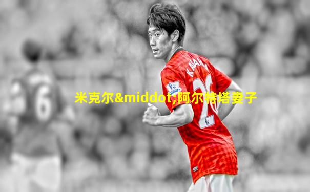 米克尔·阿尔特塔妻子