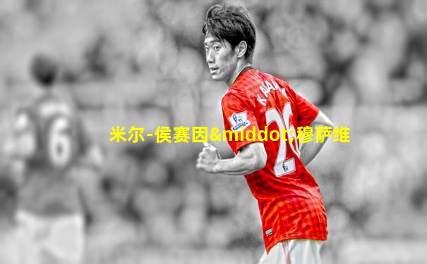 米尔-侯赛因·穆萨维