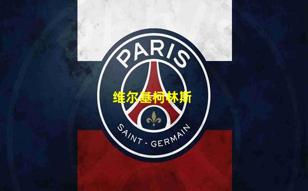 维尔基柯林斯