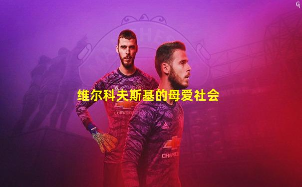 维尔科夫斯基的母爱社会