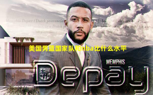 美国男篮国家队和nba比什么水平