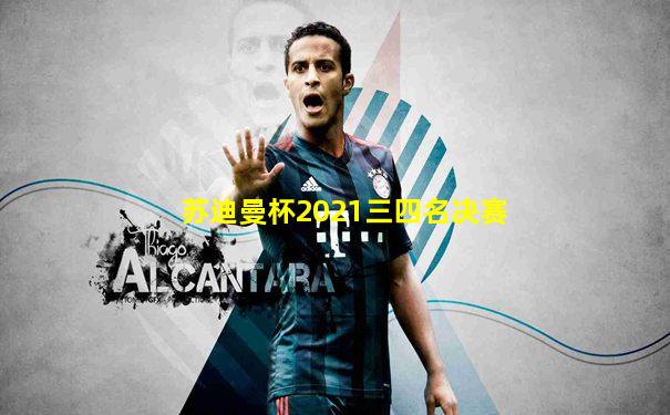 苏迪曼杯2021三四名决赛