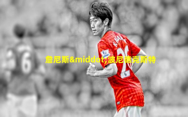 詹尼斯·波尼德克斯特