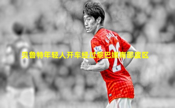 贝鲁特年轻人开车经过黎巴嫩南部废区