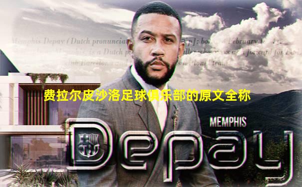 费拉尔皮沙洛足球俱乐部的原文全称