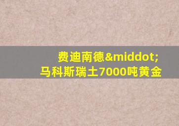 费迪南德·马科斯瑞土7000吨黄金
