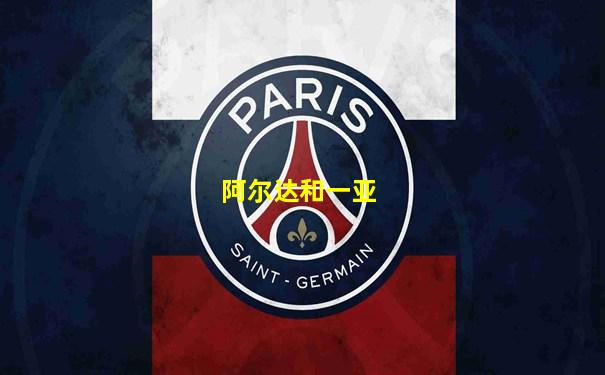 阿尔达和一亚