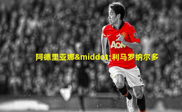 阿德里亚娜·利马罗纳尔多
